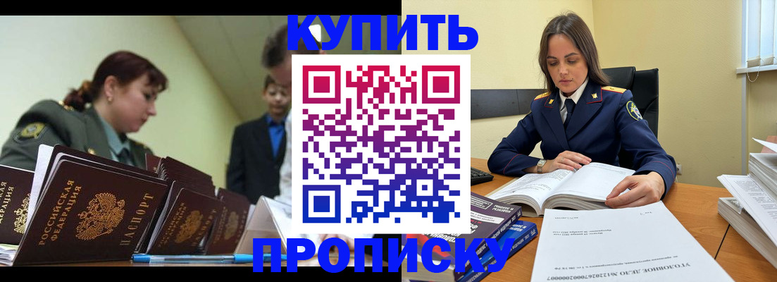 временная регистрация купить в Томске