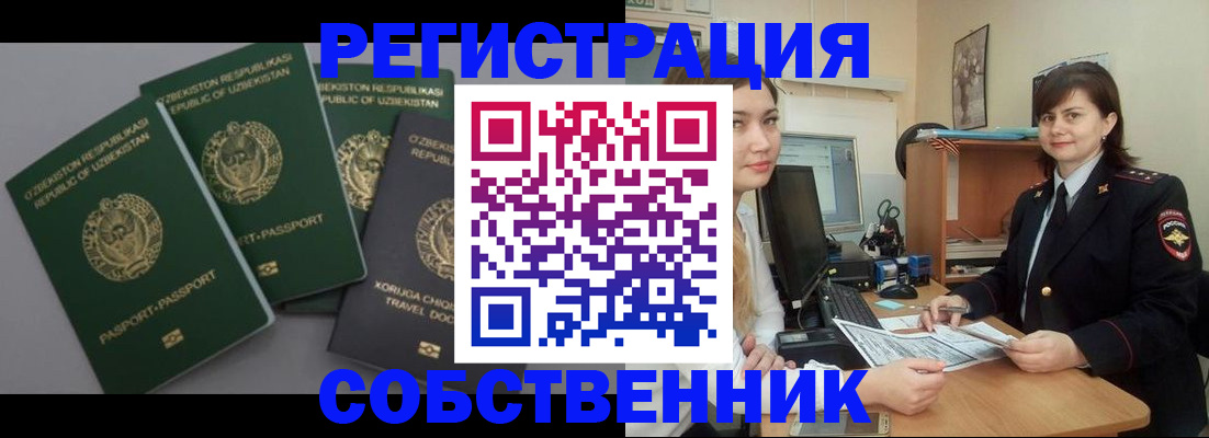 прописка от собственника в Томске